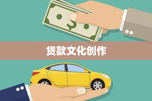 高唐贷款文化创作
