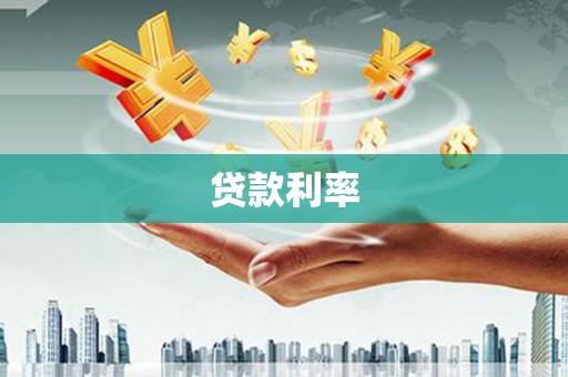 高唐贷款利率