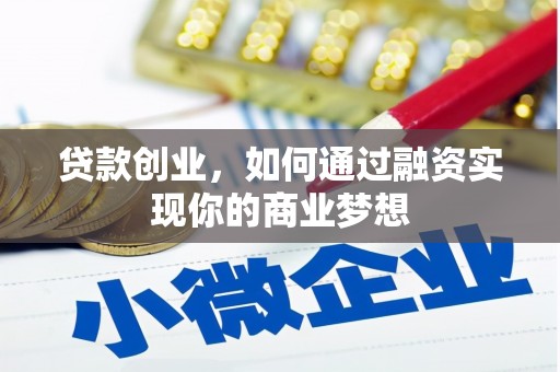 高唐贷款创业，如何通过融资实现你的商业梦想