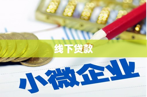 高唐线下贷款