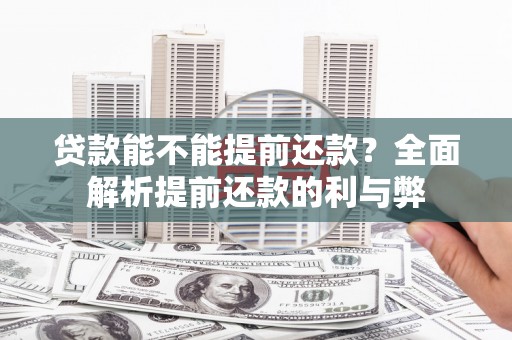 高唐贷款能不能提前还款？全面解析提前还款的利与弊