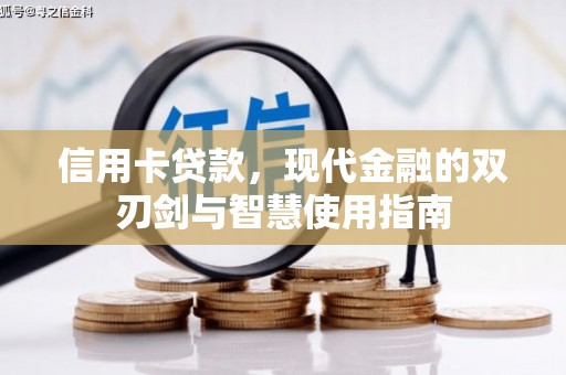 高唐信用卡贷款，现代金融的双刃剑与智慧使用指南