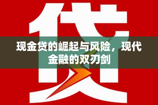 高唐现金贷的崛起与风险，现代金融的双刃剑