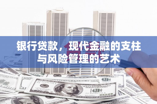 高唐银行贷款，现代金融的支柱与风险管理的艺术