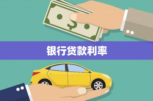 高唐银行贷款利率