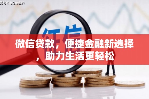 高唐微信贷款，便捷金融新选择，助力生活更轻松