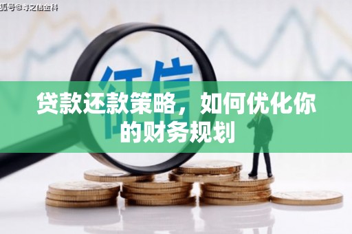 高唐贷款还款策略，如何优化你的财务规划