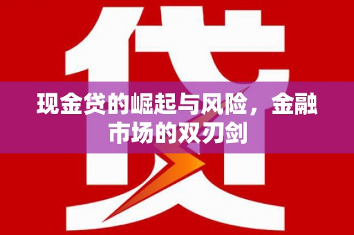 高唐现金贷的崛起与风险，金融市场的双刃剑