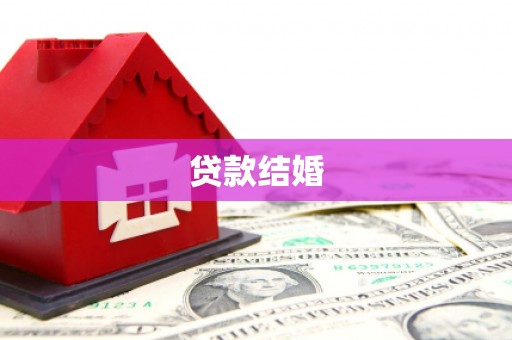 高唐贷款结婚