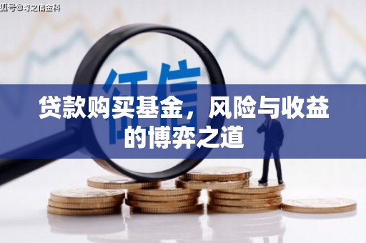 高唐贷款购买基金，风险与收益的博弈之道