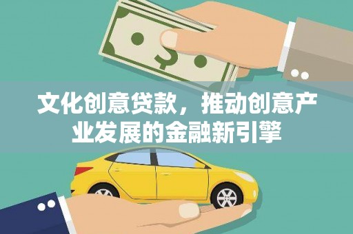 高唐文化创意贷款，推动创意产业发展的金融新引擎