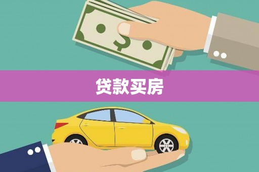高唐贷款买房