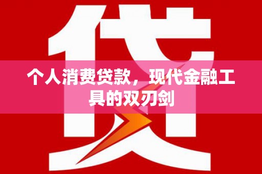 高唐个人消费贷款，现代金融工具的双刃剑