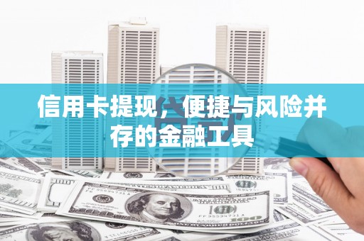 高唐信用卡提现，便捷与风险并存的金融工具