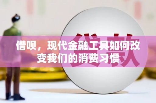 高唐借呗，现代金融工具如何改变我们的消费习惯