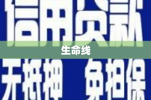 高唐生命线