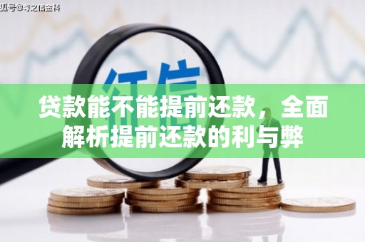 高唐贷款能不能提前还款，全面解析提前还款的利与弊