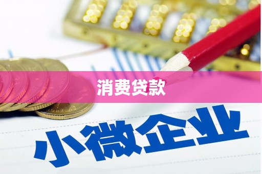 高唐消费贷款