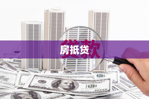 高唐房抵贷