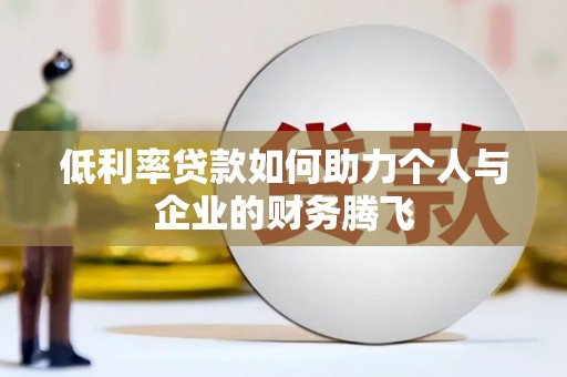 高唐低利率贷款如何助力个人与企业的财务腾飞