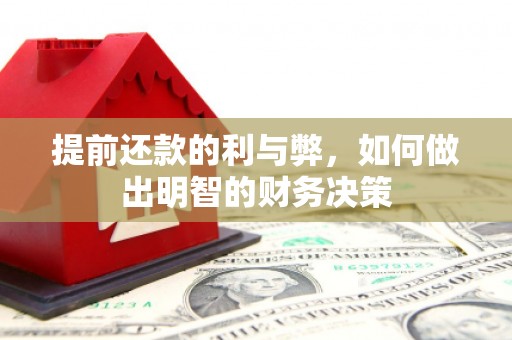 高唐提前还款的利与弊，如何做出明智的财务决策