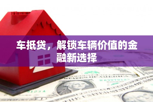 高唐车抵贷，解锁车辆价值的金融新选择