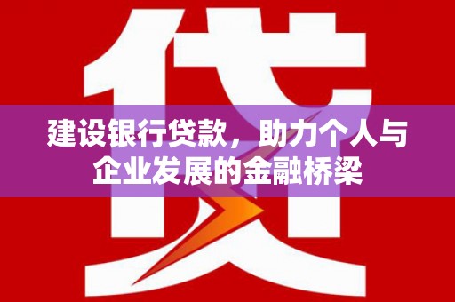 高唐建设银行贷款，助力个人与企业发展的金融桥梁