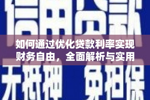高唐如何通过优化贷款利率实现财务自由，全面解析与实用策略