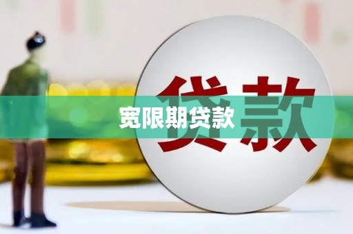 高唐宽限期贷款