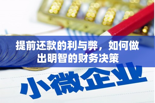 高唐提前还款的利与弊，如何做出明智的财务决策