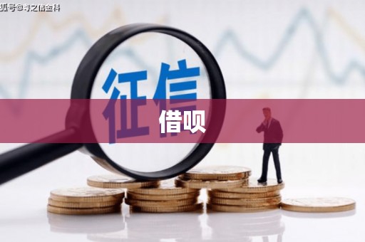 高唐借呗