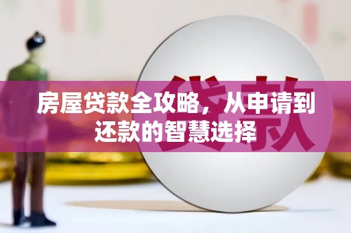 高唐房屋贷款全攻略，从申请到还款的智慧选择