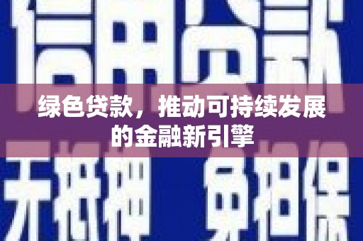 高唐绿色贷款，推动可持续发展的金融新引擎
