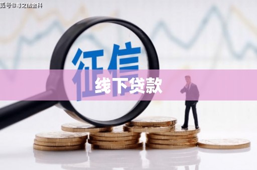 高唐线下贷款