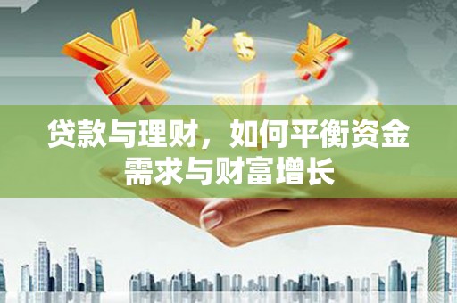 高唐贷款与理财，如何平衡资金需求与财富增长