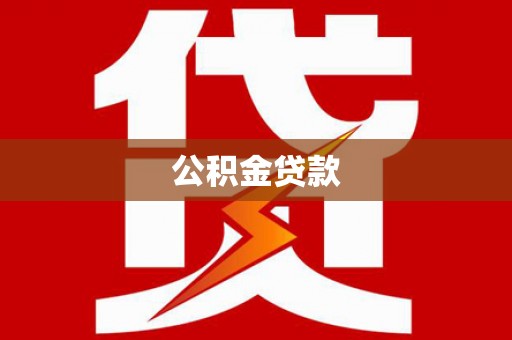 高唐公积金贷款