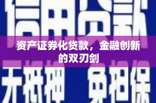 高唐资产证券化贷款，金融创新的双刃剑
