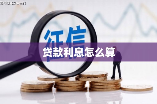 高唐贷款利息怎么算