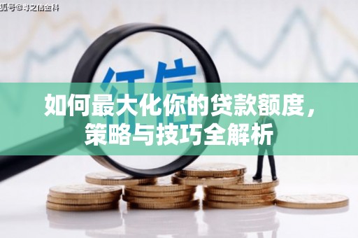 高唐如何最大化你的贷款额度，策略与技巧全解析