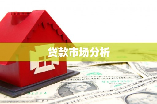 高唐贷款市场分析