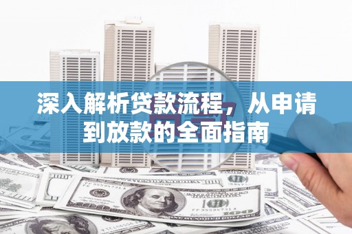 高唐深入解析贷款流程，从申请到放款的全面指南