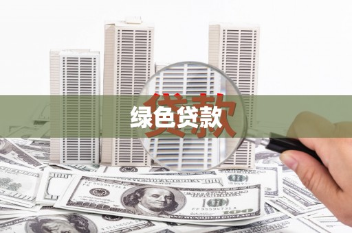 高唐绿色贷款