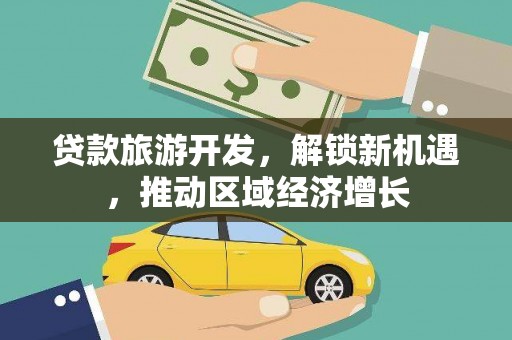 高唐贷款旅游开发，解锁新机遇，推动区域经济增长