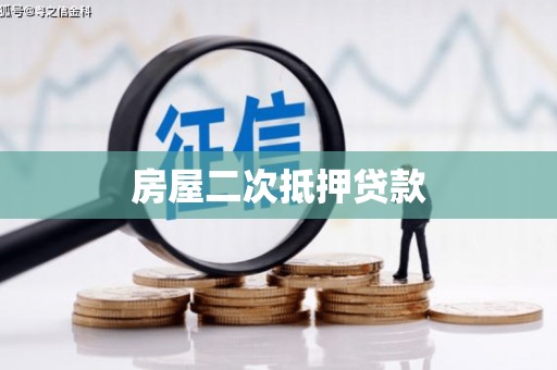 高唐房屋二次抵押贷款