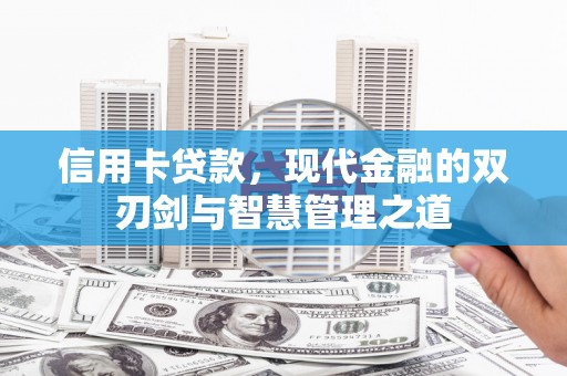 高唐信用卡贷款，现代金融的双刃剑与智慧管理之道