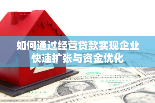 高唐如何通过经营贷款实现企业快速扩张与资金优化