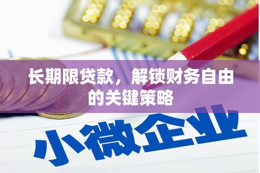 高唐长期限贷款，解锁财务自由的关键策略