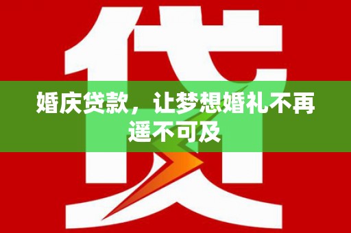 高唐婚庆贷款，让梦想婚礼不再遥不可及