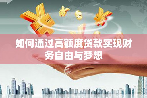 高唐如何通过高额度贷款实现财务自由与梦想
