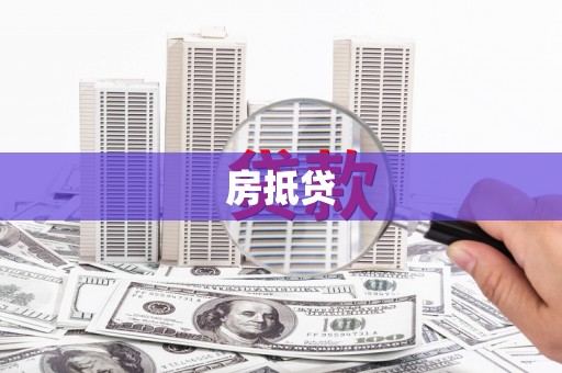 高唐房抵贷